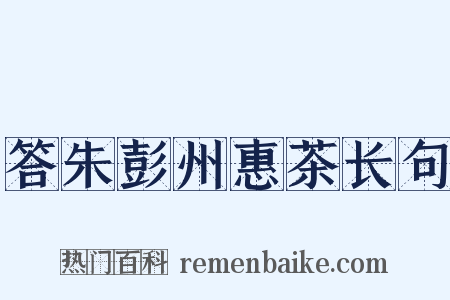 答朱彭州惠茶长句是什么意思的图片